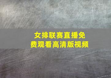 女排联赛直播免费观看高清版视频