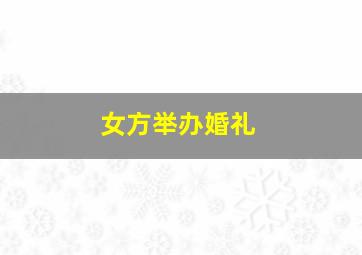 女方举办婚礼