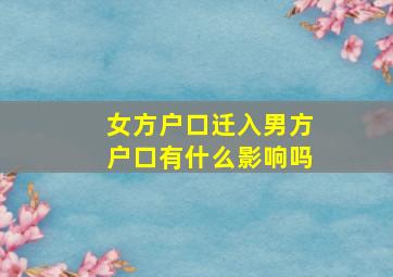 女方户口迁入男方户口有什么影响吗