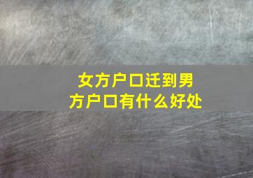 女方户口迁到男方户口有什么好处