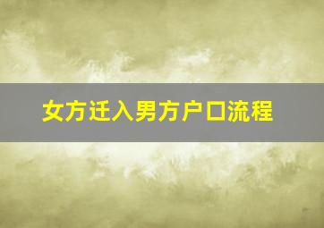 女方迁入男方户口流程