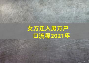 女方迁入男方户口流程2021年