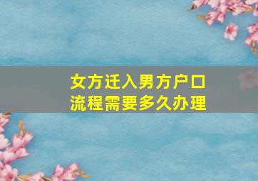 女方迁入男方户口流程需要多久办理