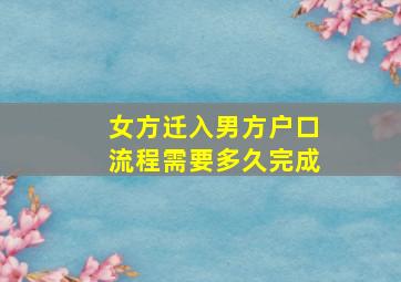 女方迁入男方户口流程需要多久完成