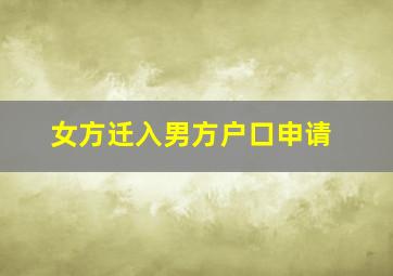 女方迁入男方户口申请