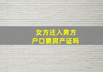 女方迁入男方户口要房产证吗