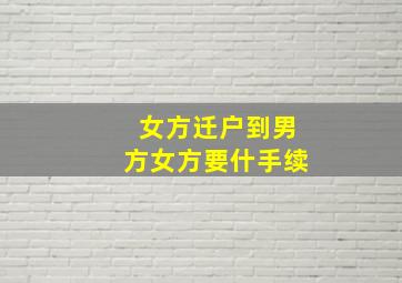 女方迁户到男方女方要什手续