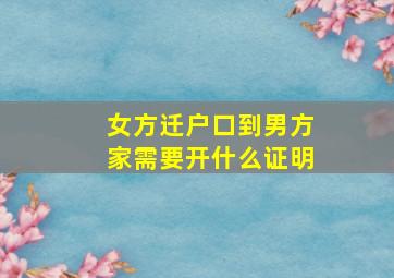 女方迁户口到男方家需要开什么证明