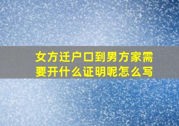 女方迁户口到男方家需要开什么证明呢怎么写