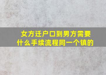 女方迁户口到男方需要什么手续流程同一个镇的