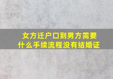 女方迁户口到男方需要什么手续流程没有结婚证