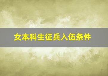 女本科生征兵入伍条件