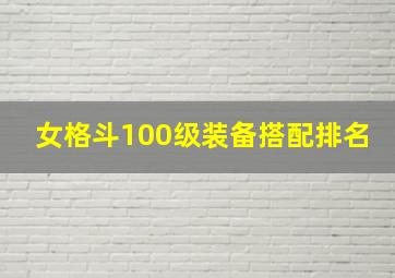 女格斗100级装备搭配排名