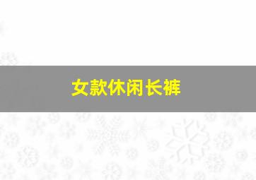 女款休闲长裤