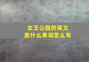 女王公园的英文是什么单词怎么写