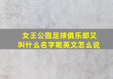 女王公园足球俱乐部又叫什么名字呢英文怎么说