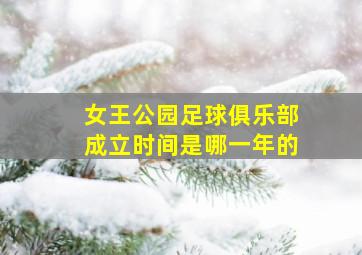 女王公园足球俱乐部成立时间是哪一年的