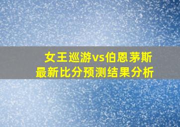 女王巡游vs伯恩茅斯最新比分预测结果分析