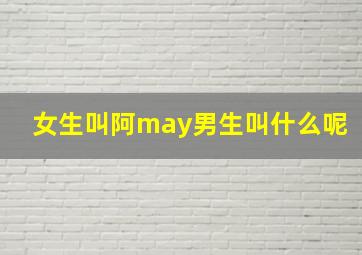 女生叫阿may男生叫什么呢