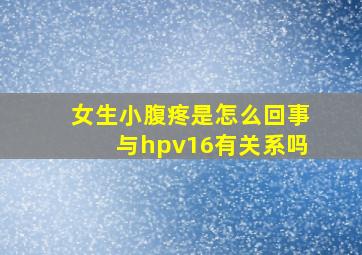 女生小腹疼是怎么回事与hpv16有关系吗