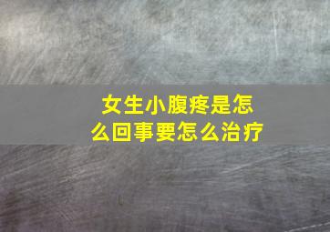 女生小腹疼是怎么回事要怎么治疗