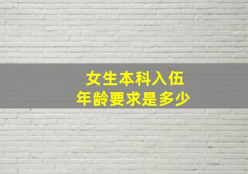 女生本科入伍年龄要求是多少