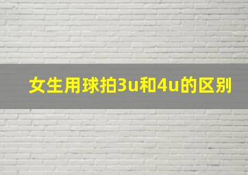 女生用球拍3u和4u的区别