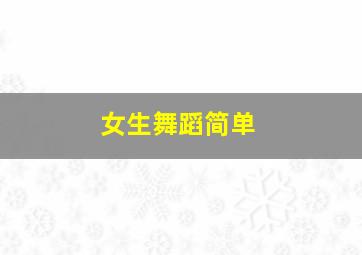 女生舞蹈简单