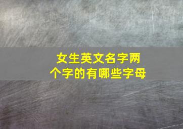 女生英文名字两个字的有哪些字母