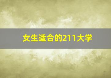 女生适合的211大学