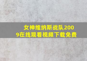 女神维纳斯战队2009在线观看视频下载免费