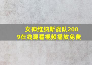 女神维纳斯战队2009在线观看视频播放免费