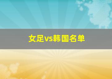 女足vs韩国名单