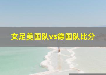 女足美国队vs德国队比分