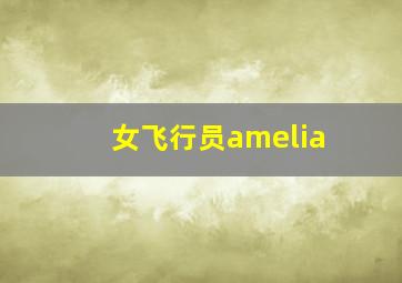 女飞行员amelia