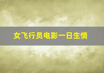 女飞行员电影一日生情