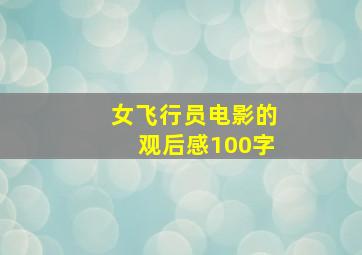 女飞行员电影的观后感100字