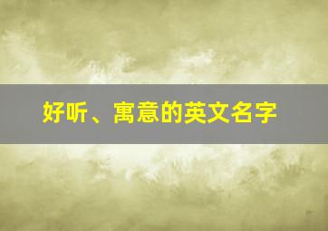 好听、寓意的英文名字