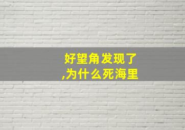 好望角发现了,为什么死海里