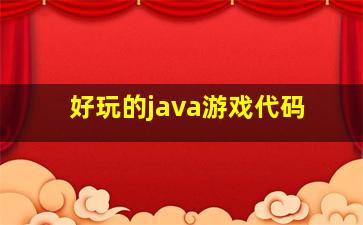 好玩的java游戏代码