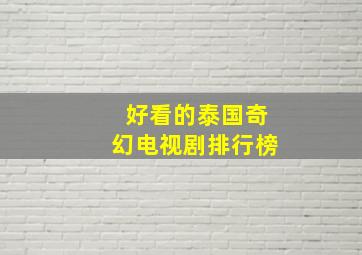 好看的泰国奇幻电视剧排行榜