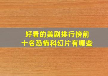 好看的美剧排行榜前十名恐怖科幻片有哪些