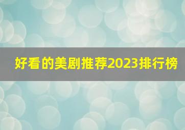 好看的美剧推荐2023排行榜