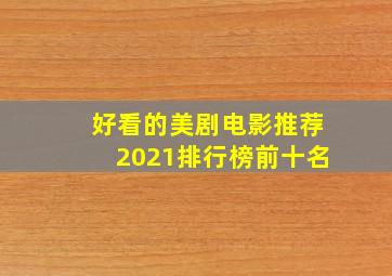 好看的美剧电影推荐2021排行榜前十名