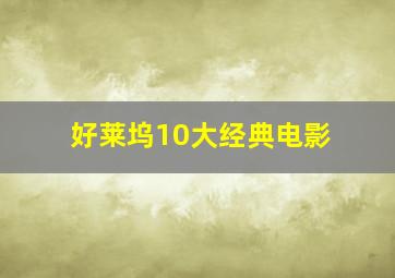 好莱坞10大经典电影