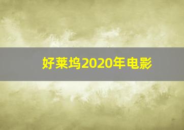 好莱坞2020年电影