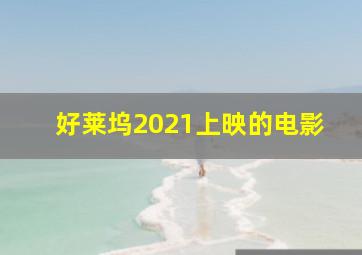 好莱坞2021上映的电影