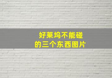 好莱坞不能碰的三个东西图片