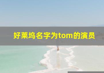 好莱坞名字为tom的演员