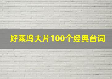 好莱坞大片100个经典台词